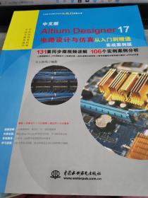 中文版Altium Designer 17电路设计与仿真从入门到精通（实战案例版）