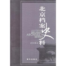 北京档案史.2008.4