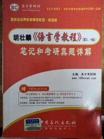 圣才教育：胡壮麟《语言学教程》（第3、4版）笔记和考研真题详解