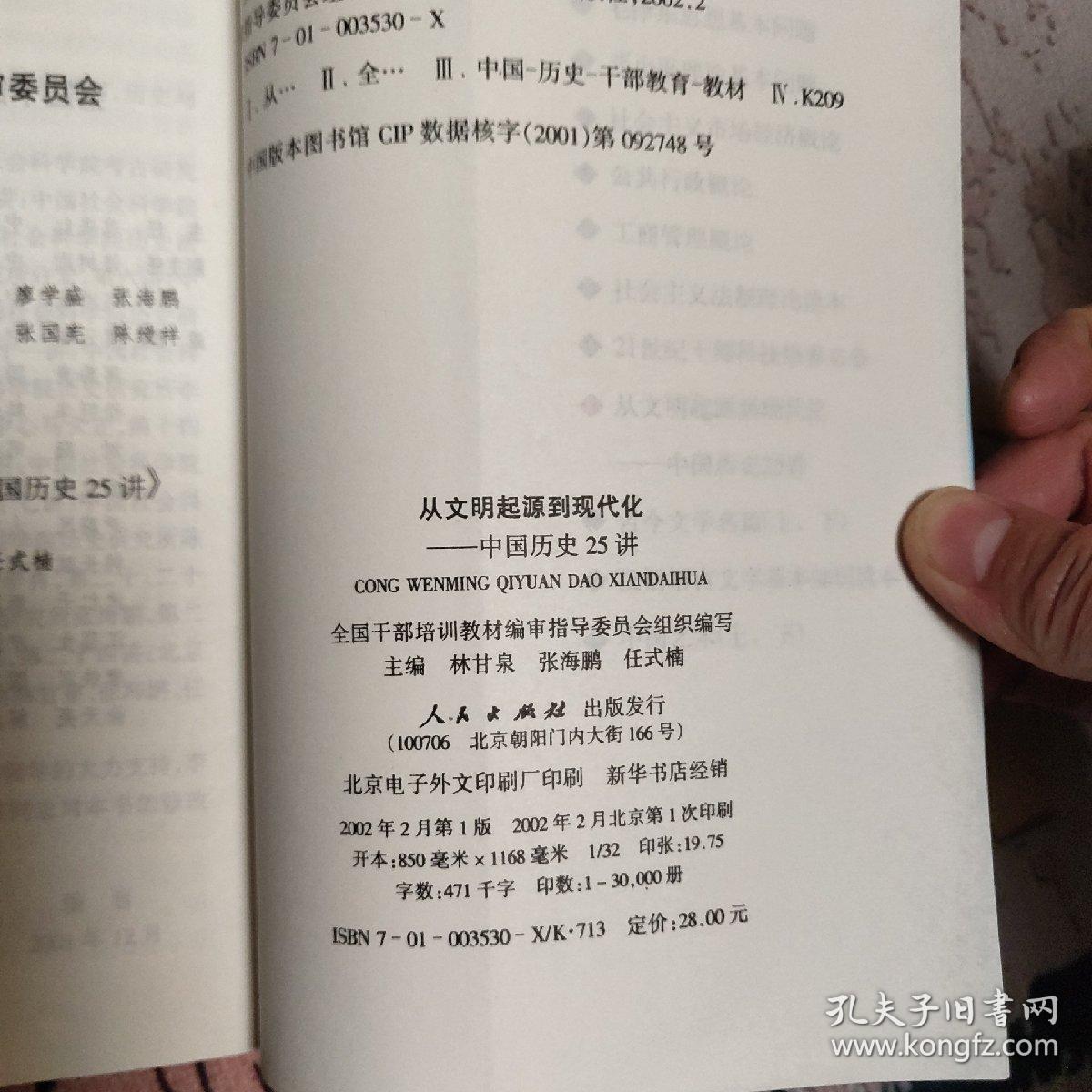 从文明起源到现代化：中国历史25讲