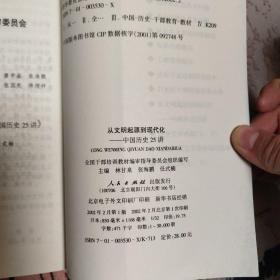 从文明起源到现代化：中国历史25讲