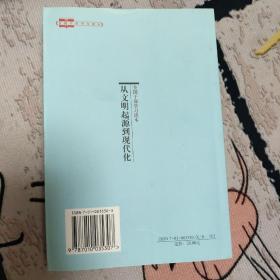 从文明起源到现代化：中国历史25讲