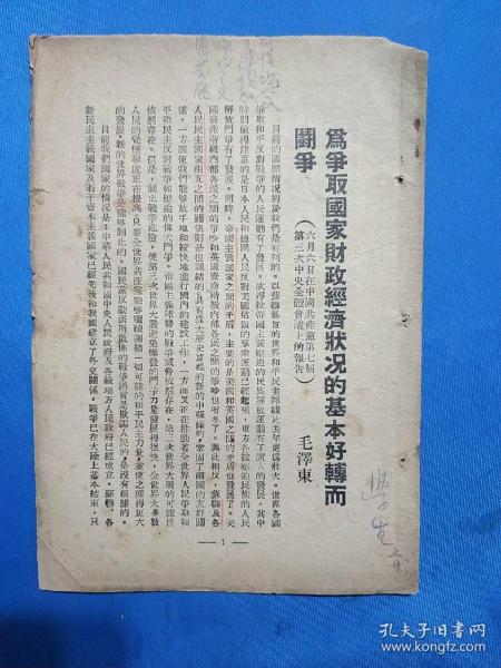 1949年《为争取国家财政经济状况的基本好转而斗争》毛泽东著