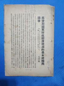 1949年《为争取国家财政经济状况的基本好转而斗争》毛泽东著