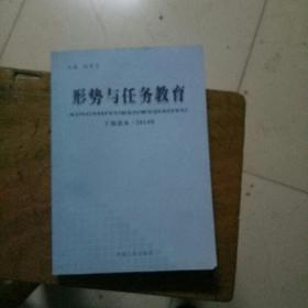 形势与任务教育干部读本. 2014年