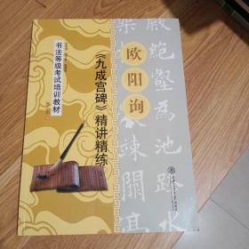 书法等级考试培训教材:欧阳询《九成宫碑》精讲精练