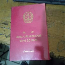 纪念最高人民法院公报创刊20周年 （1985—2005）全新未开封