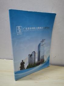 广东省水利电力勘测设计研究院