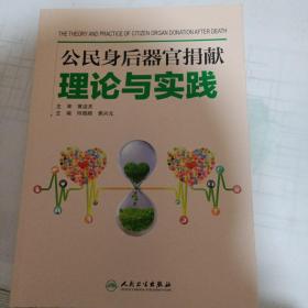 公民身后器官捐献理论与实践