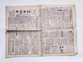 1952年11月30日镇江《大众日报》第1015期（市三届体育大会、朝鲜战局新变化英雄陈治国用生命换取胜利、本市生活用品市场商情等