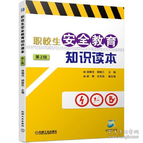 职校生安全教育知识读本第二版 第2版 ISBN9787111663188 徐晓光 胡桂兰 胡 赞 沈民远 副 机械工业出版社