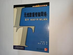 无线数据传输网络:蓝牙、WAP和WLAN