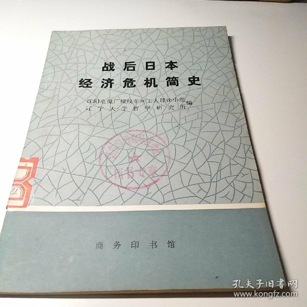 战后日本经济危机简史（东柜3）