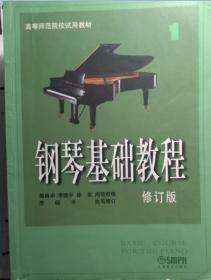 钢琴基础教程（修订版）1,2，3,4，共四本（可单独购买）