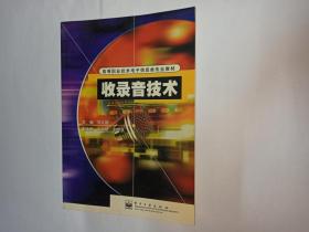 收录音技术   高等职业技术电子信息类专业教材