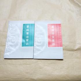 篆刻入門(mén)叢書(shū)，篆刻章法常識(shí)，篆刻印文常識(shí)  （2本合售）