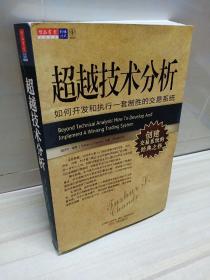 超越技术分析：如何开发和执行一套制胜的交易系统