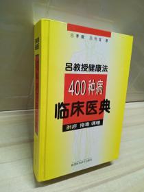 正版 吕教授健康法400种病临床医典:刮痧 排毒 调理