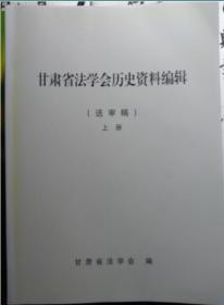 甘肃省法学会历史资料编辑（送审稿）上下两册