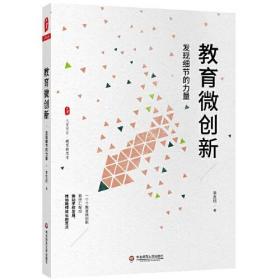 大夏书系·教育微创新：发现细节的力量