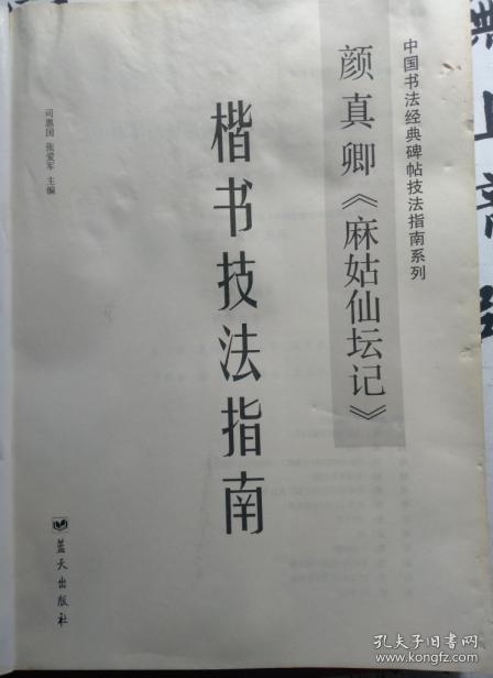 颜真卿《麻姑仙坛记》楷书技法指南