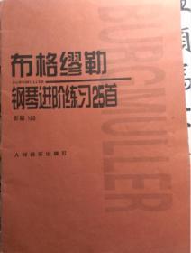 钢琴练习曲4本（布格缪勒25首，车尔尼流畅曲，车尔尼24首左手巴赫创意曲集）