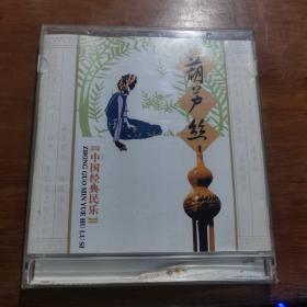 葫芦丝，中国经典民乐 2CD