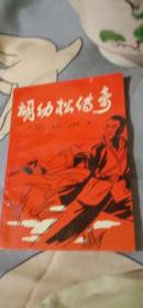 胡幼松传奇(武身龙签赠本)