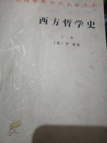 西方哲学史上下