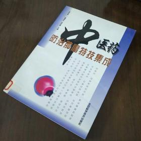 中医药防治肿瘤特技集成【16开仅印3000册】