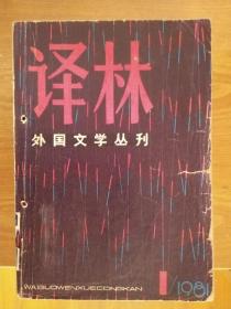 译林1981