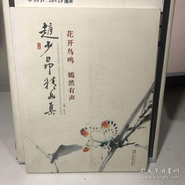 赵少昂精品集（上册）