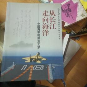 从长江走向海洋：中国海军的深蓝之梦  内含各军领导签名
