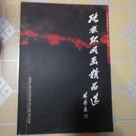 张振环国画精品选（签赠本）