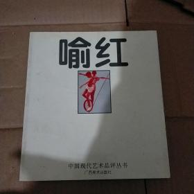 喻红—中国现代艺术品评丛书