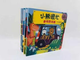 小熊很忙系列·第2辑成套4册