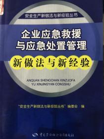 企业应急救援与应急处置管理新做法与新经验