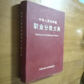 中华人民共和国职业分类大典