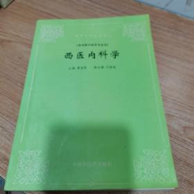 西医内科学(修订版) 内页干净。