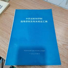 中药注射剂研制指导原则及有关规定汇编