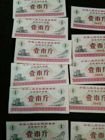 中华人民共和国粮食部全国通用粮票 壹市斤 1965年 19枚合拍全新美品