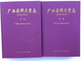 广西医科大学志 : 1934～2014 : 全2册