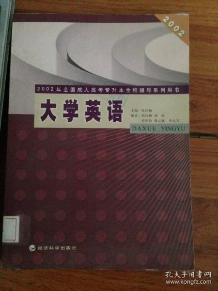 大学英语——2002年全国成人高考专升本全程辅导系列用书