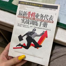 最新营销业务代表实战训练手册