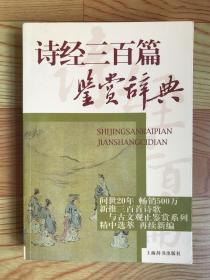 诗经三百篇鉴赏辞典