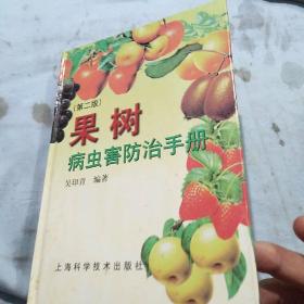 果树病虫害防治手册