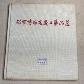 故宫博物院藏工艺品选【布面精装】