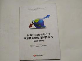 中国出口信用保险公司政策性职能履行评估报告（2015—2017）