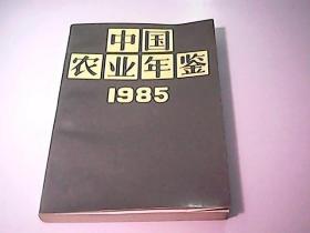 中国农业年鉴1985