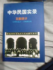 中华民国实录（全5卷10册）